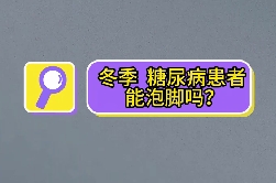 冬季，糖尿病患者能泡腳嗎？