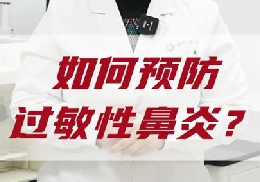 如何預(yù)防過敏性鼻炎？