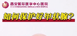 如何保護好甲狀腺？