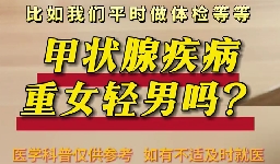 甲狀腺疾病重女輕男么？