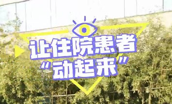 冬日暖陽，讓住院患者動(dòng)起來！