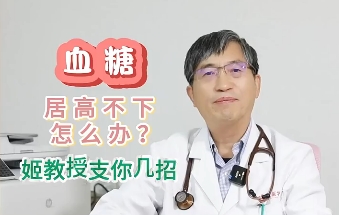 血糖居高不下怎么辦？姬教授支你幾招