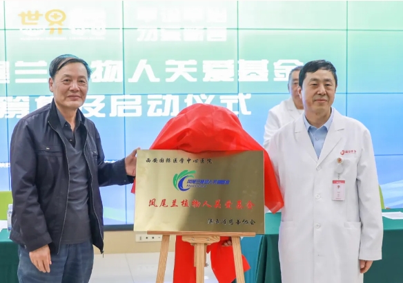守護(hù)每一個(gè)蘇醒希望！我院聯(lián)合省慈善協(xié)會(huì)成立“鳳尾蘭植物人關(guān)愛基金”