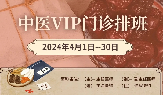 【4月中醫(yī)門診安排】快來預(yù)約您心儀的中醫(yī)專家！