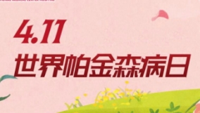 4.11世界帕金森日|多學(xué)科聯(lián)合義診來啦