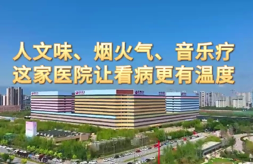 人文味、煙火氣、音樂療，這家醫(yī)院讓看病更有溫度
