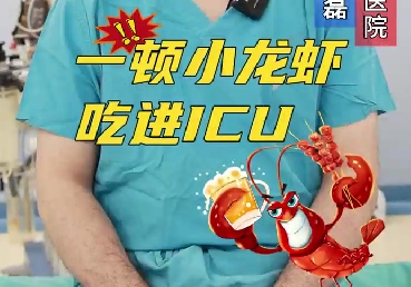 一頓小龍蝦，吃進(jìn)ICU