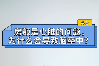 房顫是心臟的問題，為什么會導(dǎo)致腦卒中？