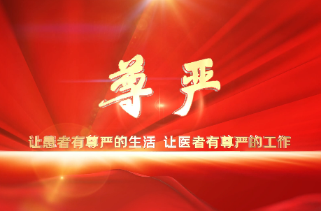 讓患者有尊嚴(yán)的生活，讓醫(yī)者有尊嚴(yán)的工作