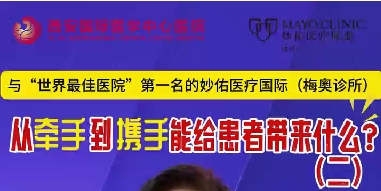 與“世界最佳醫(yī)院”第一名的妙佑醫(yī)療國際（梅奧診所）從牽手到攜手能給患者帶來什么？（二）