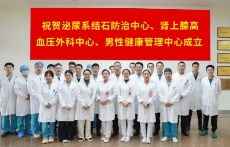 泌尿外科結石病、腎上腺疾病及男性健康管理三大中心掛牌成立