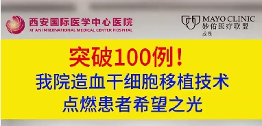 突破100例！我院造血干細(xì)胞移植技術(shù)點(diǎn)燃患者希望之光