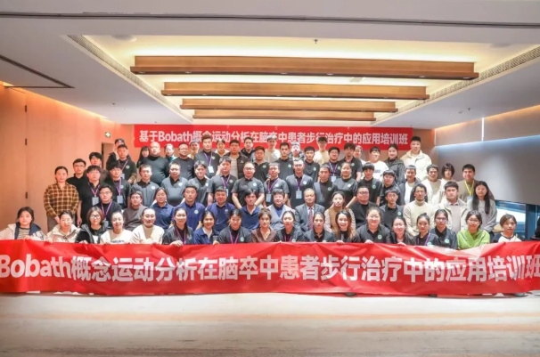 探索康復(fù)前沿趨勢(shì)！我院成功舉辦Bobath康復(fù)理念培訓(xùn)班