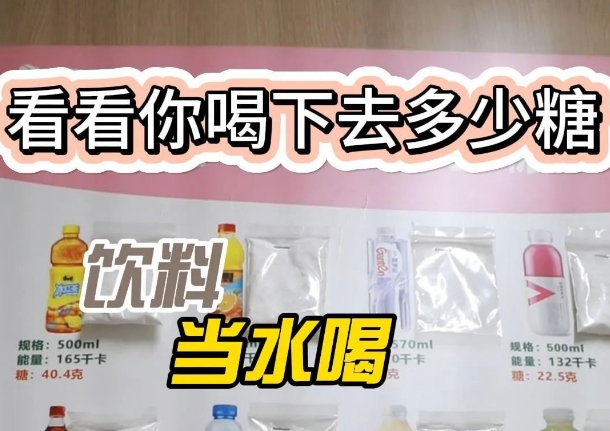 把飲料當(dāng)水喝？ 看看喝下去多少糖