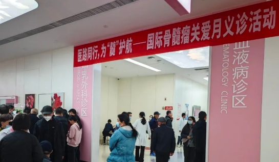 為“髓”護(hù)航！我院舉行國際骨髓瘤關(guān)愛月公益活動