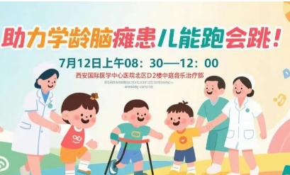 突破腦癱診療局限！周六，腦癱多學(xué)科專家聯(lián)合義診