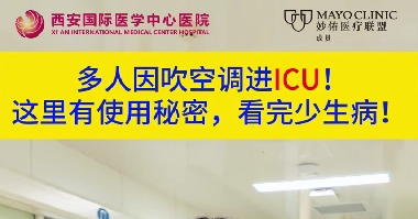 多人因吹空調(diào)進ICU！這里有使用秘密，看完少生病！