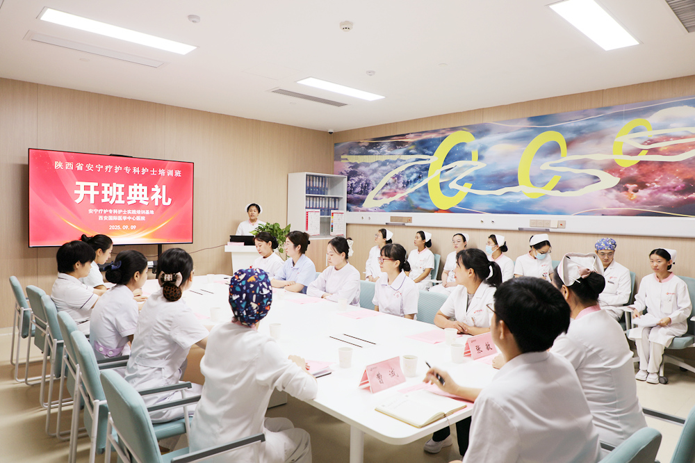 西安國際醫(yī)學(xué)中心醫(yī)院安寧療護(hù)?？谱o(hù)士臨床培訓(xùn)班開班
