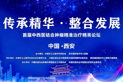 當(dāng)千年中醫(yī)智慧碰撞腫瘤精準(zhǔn)治療——這場精英論壇，正在定義未來抗癌新范式！