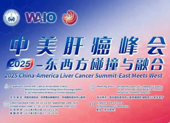 預(yù)告｜2025中美肝癌研討會即將啟幕——匯聚中美權(quán)威專家，共探肝癌診療前沿
