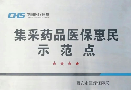 把惠民利民舉措貫穿醫(yī)療服務(wù)全過程，這家醫(yī)院獲評(píng)“集采藥品醫(yī)?；菝袷痉饵c(diǎn)”