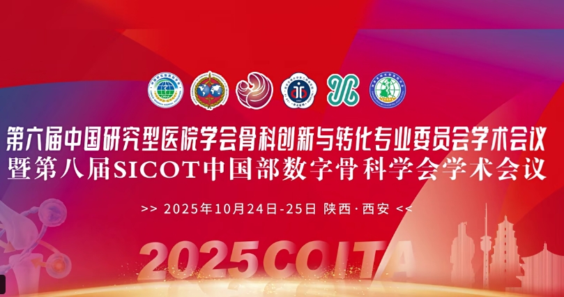 4D 打印補骨、腦機接口、干細胞移植……西安這場骨科學(xué)術(shù)盛會干貨滿滿