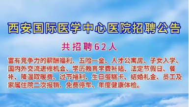 西安國際醫(yī)學(xué)中心醫(yī)院招聘公告