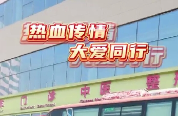 熱血傳情 大愛(ài)同行