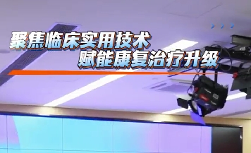 聚焦臨床實(shí)用技術(shù) 賦能康復(fù)治療升級(jí)