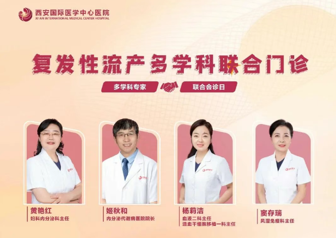多學(xué)科聯(lián)合門診巡禮⑨：反復(fù)流產(chǎn)怎么辦？專家為你找答案