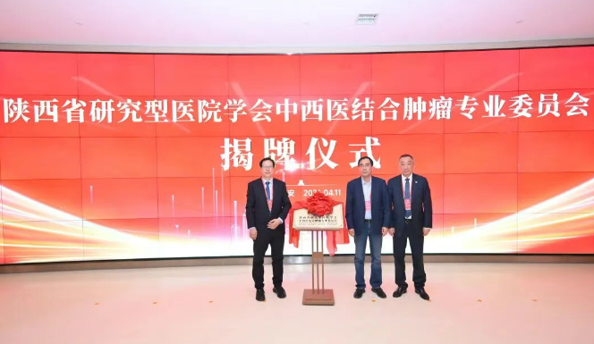 陜西省研究型醫(yī)院學會中西醫(yī)結合腫瘤專業(yè)委員會成立大會暨中西醫(yī)結合腫瘤學術研討會在我院順利召開