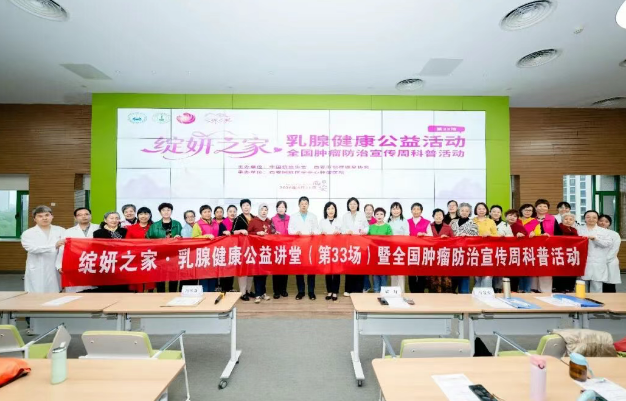 科學防癌 守護芳華—綻妍之家第33場乳腺健康公益活動圓滿舉辦